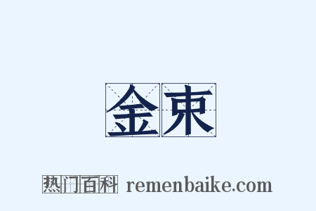 金束是什么意思的图片